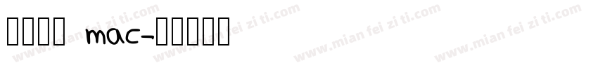 中易宋体 mac字体转换